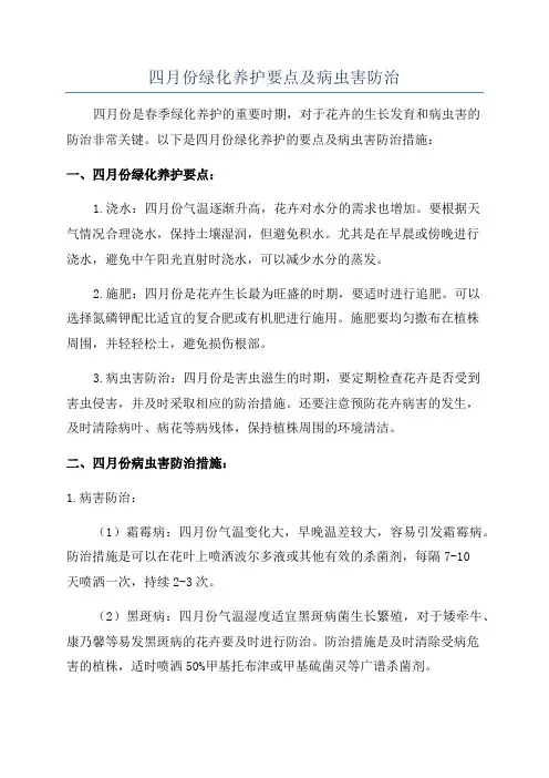 四月份绿化养护要点及病虫害防治