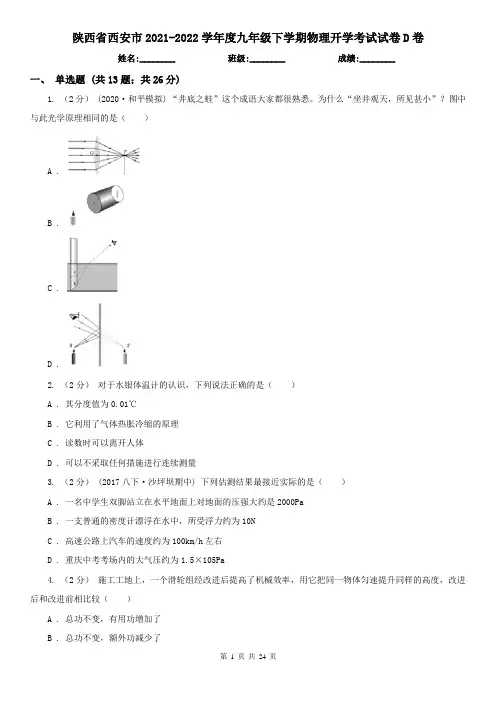陕西省西安市2021-2022学年度九年级下学期物理开学考试试卷D卷