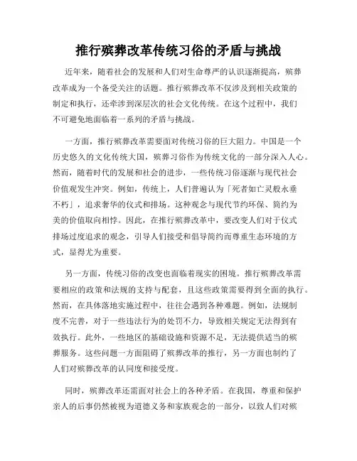 推行殡葬改革传统习俗的矛盾与挑战