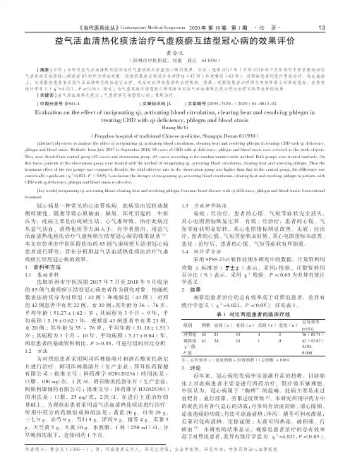 益气活血清热化痰法治疗气虚痰瘀互结型冠心病的效果评价