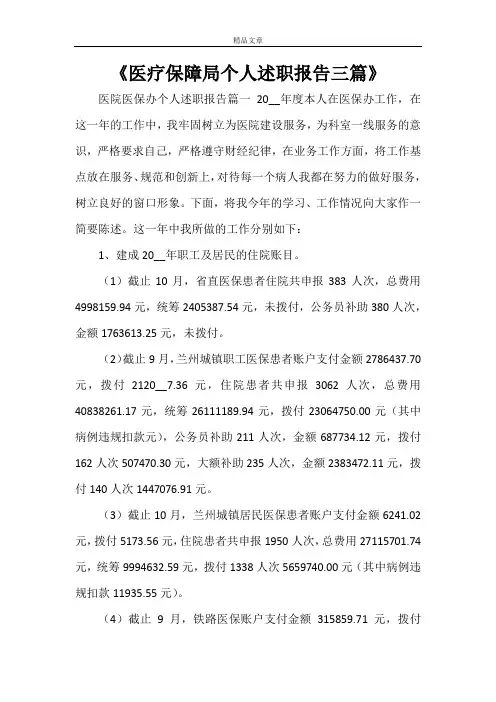 《医疗保障局个人述职报告三篇》