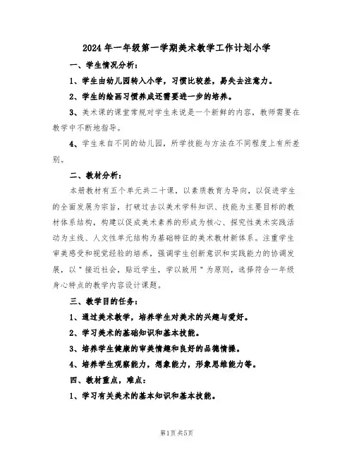 2024年一年级第一学期美术教学工作计划小学(二篇)