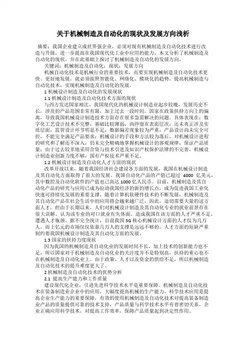 关于机械制造及自动化的现状及发展方向浅析