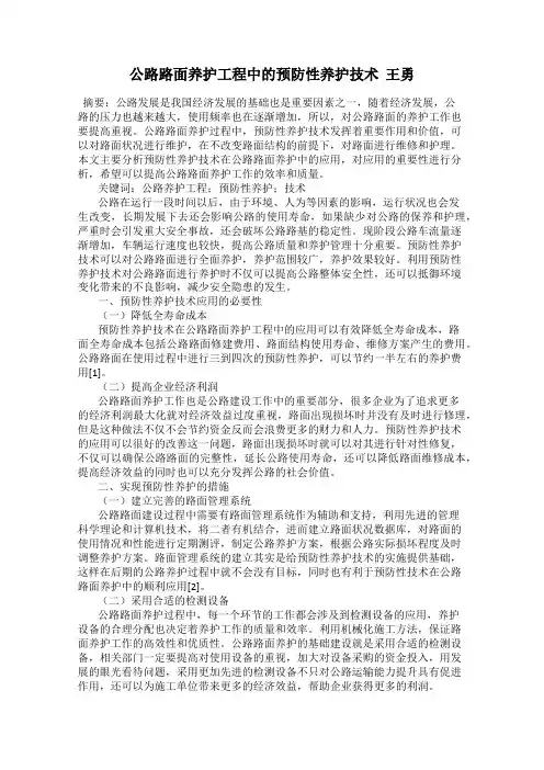 公路路面养护工程中的预防性养护技术  王勇