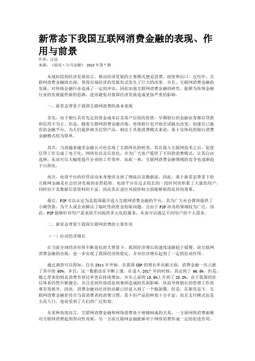 新常态下我国互联网消费金融的表现、作用与前景