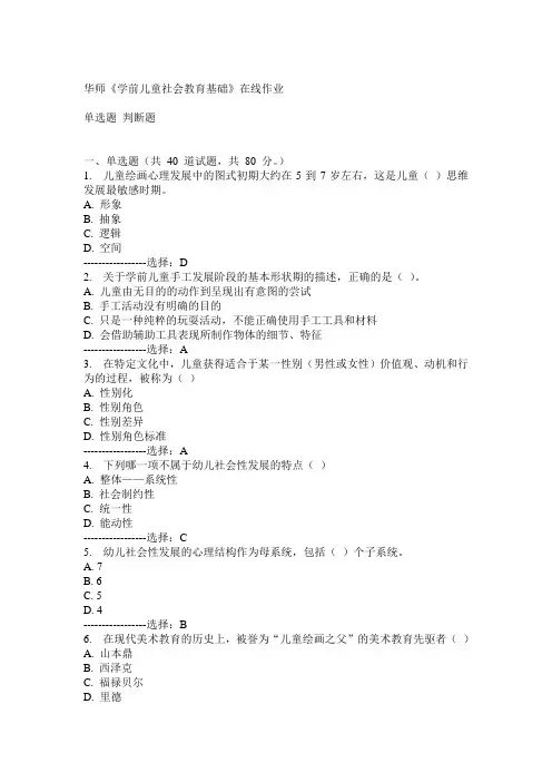 华师《学前儿童社会教育基础》在线作业满分答案