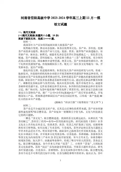 2024届河南省信阳市高级中学高三上学期语文一模试题及答案