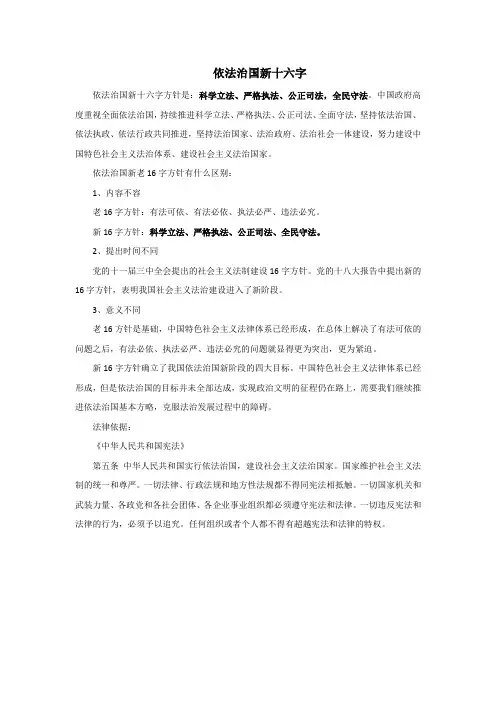 依法治国新十六字