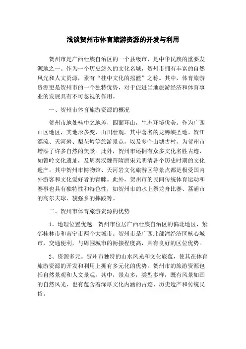 浅谈贺州市体育旅游资源的开发与利用(1)