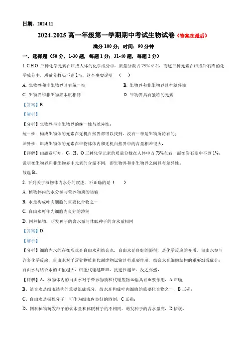 北京市2024-2025学年高一上学期11月期中生物试题含答案