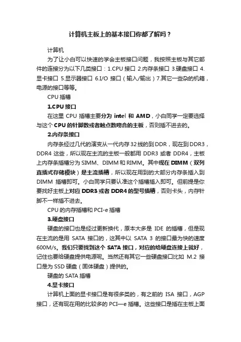 计算机主板上的基本接口你都了解吗？