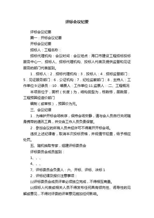 评标会议纪要