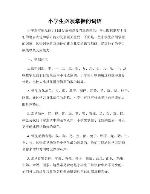 小学生必须掌握的词语