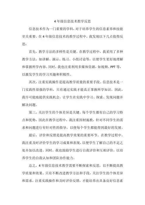 4年级信息技术教学反思