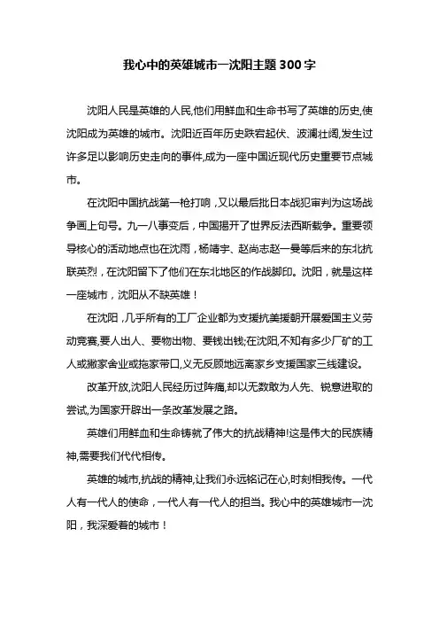 我心中的英雄城市一沈阳主题300字