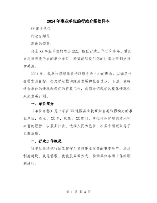 2024年事业单位的行政介绍信样本