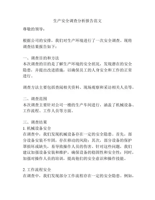 生产安全调查分析报告范文