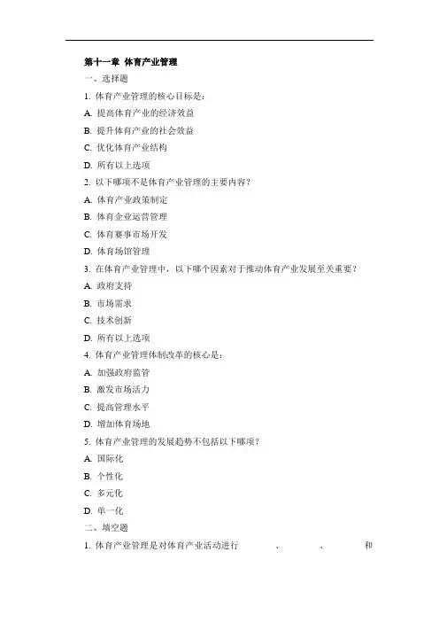 《体育管理学》第十一章习题
