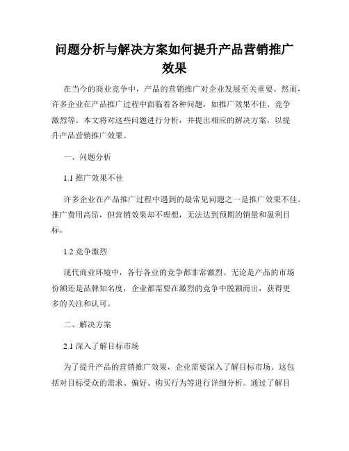 问题分析与解决方案如何提升产品营销推广效果