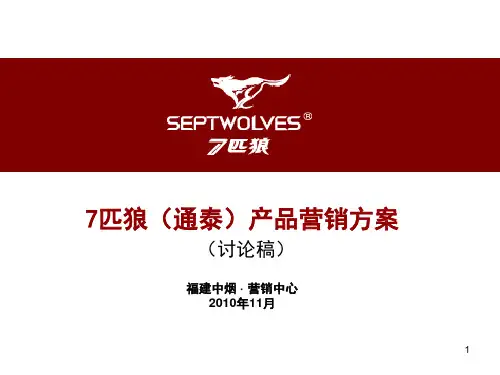 中烟七匹狼通泰烟草产品营销策划方案.pptx