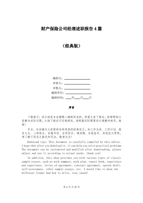 财产保险公司经理述职报告4篇