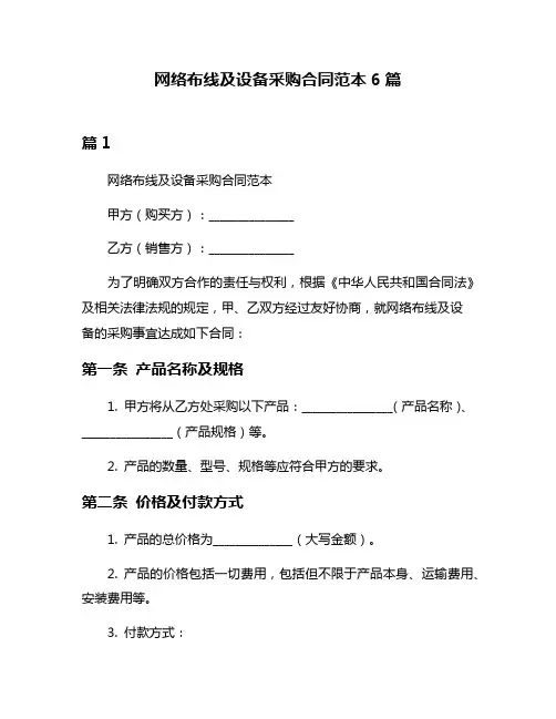网络布线及设备采购合同范本6篇