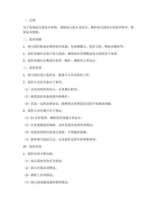 幼儿园监控安全管理制度