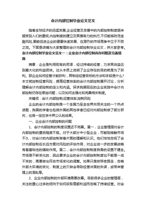 会计内部控制毕业论文范文