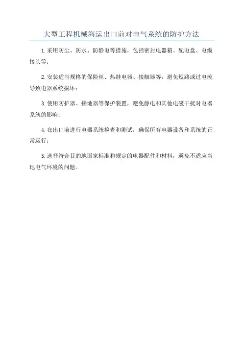 大型工程机械海运出口前对电气系统的防护方法