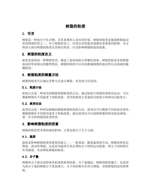 树脂的粘度