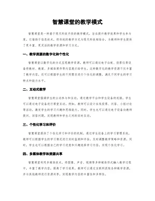 智慧课堂的教学模式