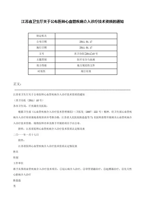 江苏省卫生厅关于公布医师心血管疾病介入诊疗技术资质的通知-苏卫办医[2011]10号