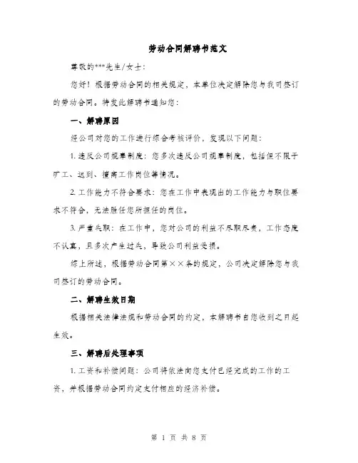 劳动合同解聘书范文（5篇）