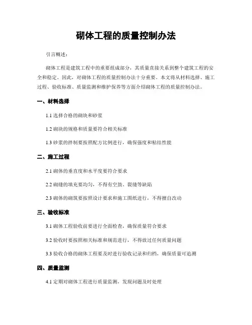 砌体工程的质量控制办法