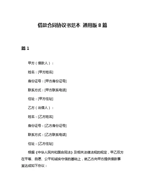 借款合同协议书范本 通用版8篇