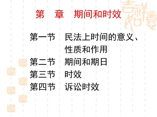 第 九 章  期间和时效PPT讲解课件