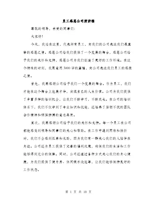 员工感恩公司演讲稿（4篇）