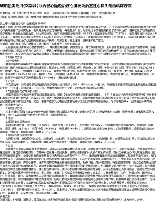 琥珀酸美托洛尔缓释片联合稳心颗粒治疗心肌梗死后室性心律失常的