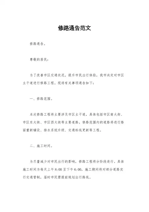 修路通告范文
