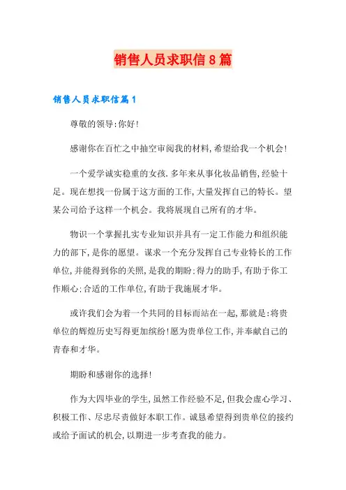 销售人员求职信8篇