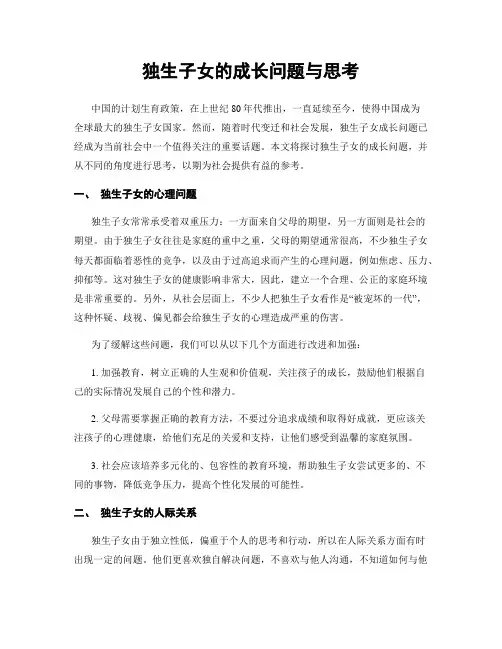 独生子女的成长问题与思考