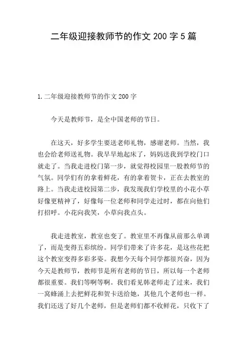二年级迎接教师节的作文200字5篇