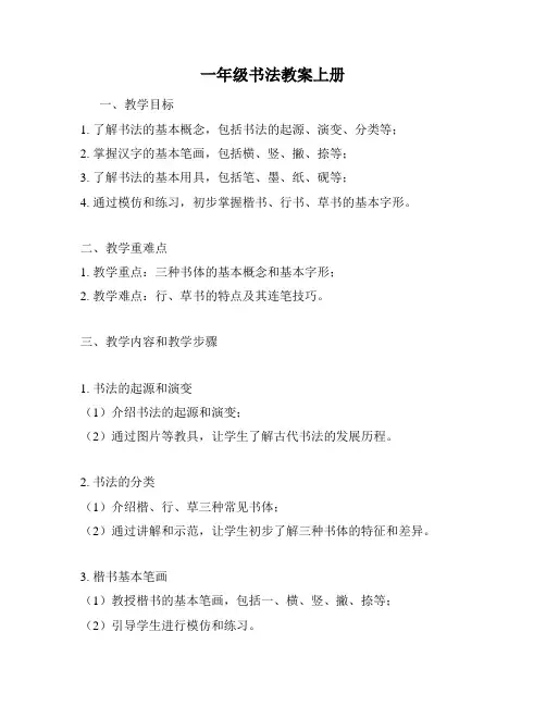 一年级书法教案上册