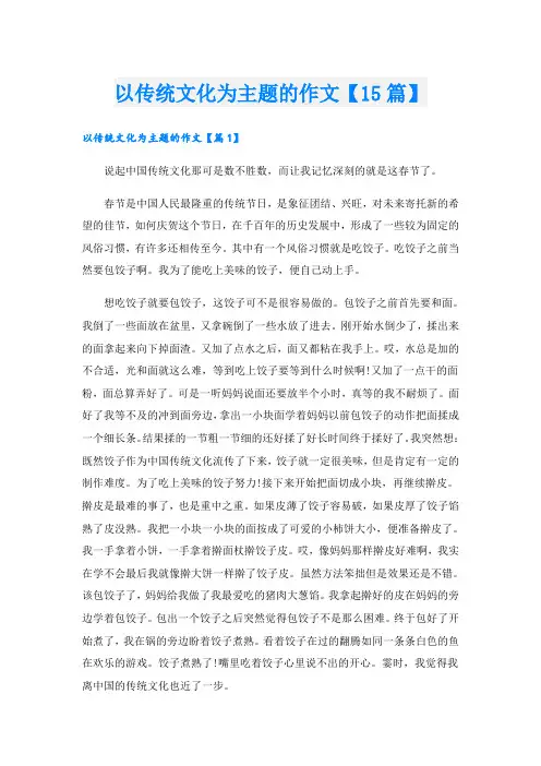 以传统文化为主题的作文【15篇】