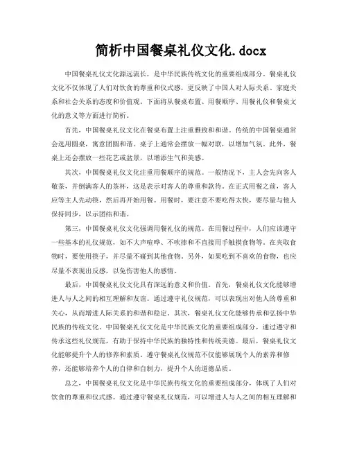 简析中国餐桌礼仪文化docx