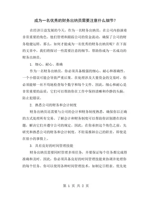 成为一名优秀的财务出纳员需要注意什么细节？