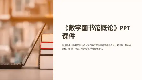 《数字图书馆概论》课件