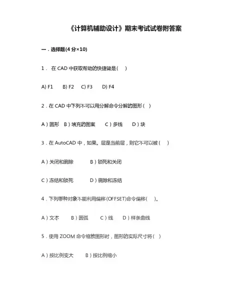 《计算机辅助设计》期末考试试卷附答案