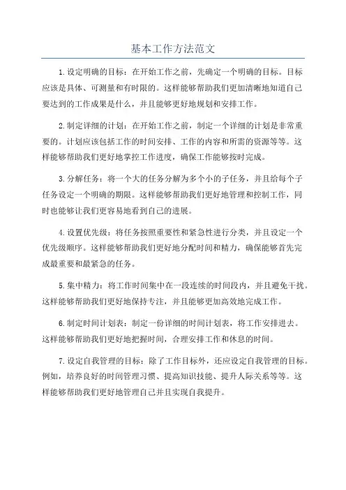基本工作方法范文