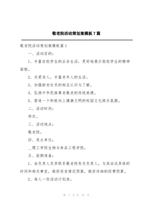 敬老院活动策划案模板7篇